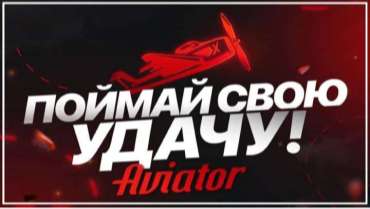 Игра Авиатор на деньги Игра Авиатор на деньги